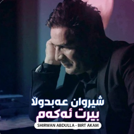 شیروان عبدالله بیرت ئه که م